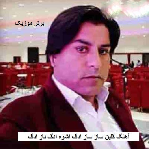 دانلود آهنگ گلین ساز ساز ادگ اشوه ادگ ناز ادگ غلام ظرافت