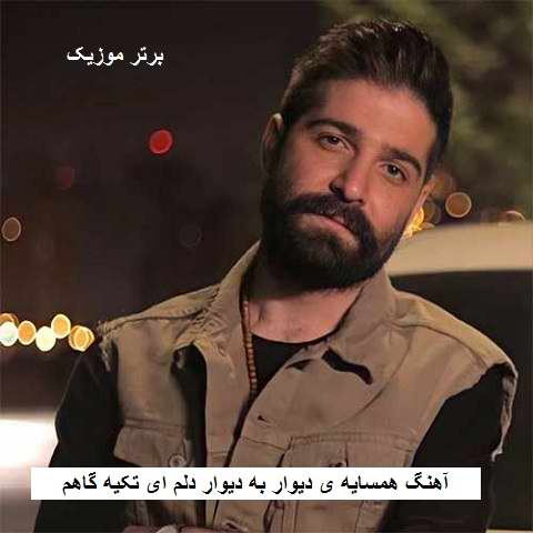 دانلود آهنگ همسایه ی دیوار به دیوار دلم ای تکیه گاهم حمید هیراد