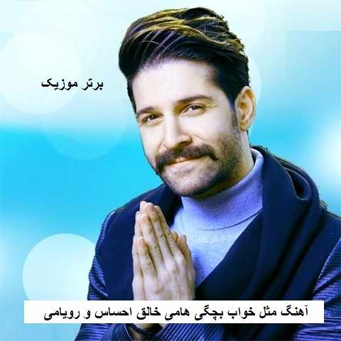 دانلود آهنگ مثل خواب بچگی هامی خالق احساس و رویامی حمید هیراد