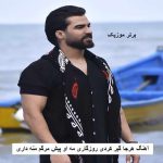 دانلود آهنگ هرجا گیر کردی روزگاری مه او پیش مرگم منه داری حمیدرضا بابایی