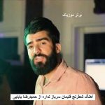 دانلود آهنگ شطرنج قلبمان سرباز نداره شاهی که رفت دیه برگشت نداره