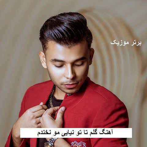 دانلود آهنگ گلم تا تو نیایی مو نخندم