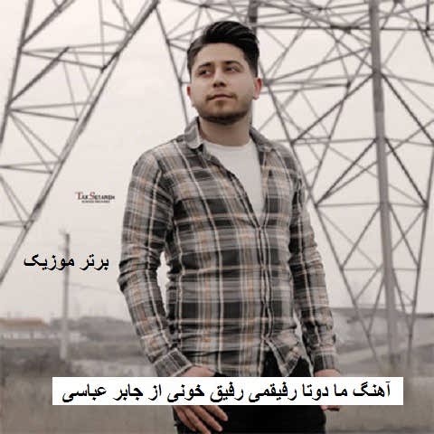 دانلود آهنگ ما دوتا رفیقمی رفیق خونی جابر عباسی