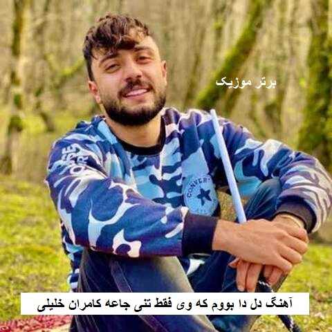دانلود آهنگ دل دا بووم که وی فقط تنی جاعه کامران خلیلی