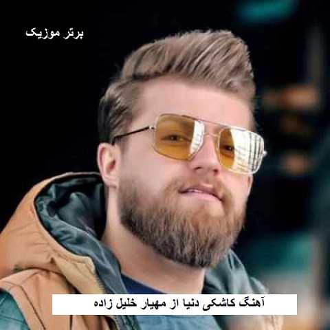 دانلود آهنگ کاشکی دنیا مهیار خلیل زاده دانلود آهنگ کاشکی دنیا مهیار خلیل زاده