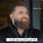 دانلود آهنگ عروس مازندرانی مهیار خلیل زاده