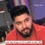 دانلود آهنگ اسپند دود هاکنین مه شاه دتر بیموعه مجید احمدی