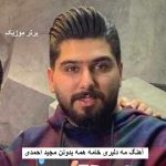 دانلود آهنگ مه دلبری خامه همه بدونن مجید احمدی