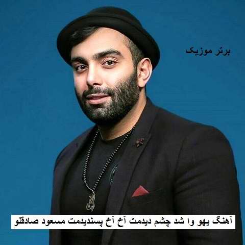 دانلود آهنگ یهو وا شد چشم دیدمت آخ آخ پسندیدمت مسعود صادقلو