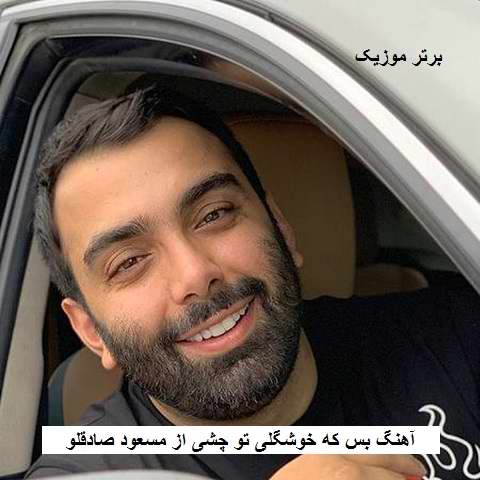 دانلود آهنگ بس که خوشگلی تو چشی مسعود صادقلو