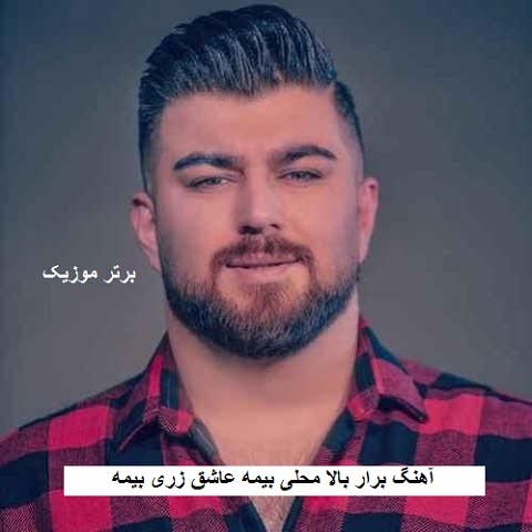 دانلود آهنگ برار بالا محلی بیمه عاشق زری بیمه مهدی آبگون