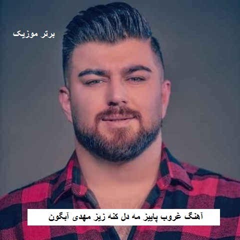 دانلود آهنگ غروب پاییز مه دل کنه زیز مهدی آبگون
