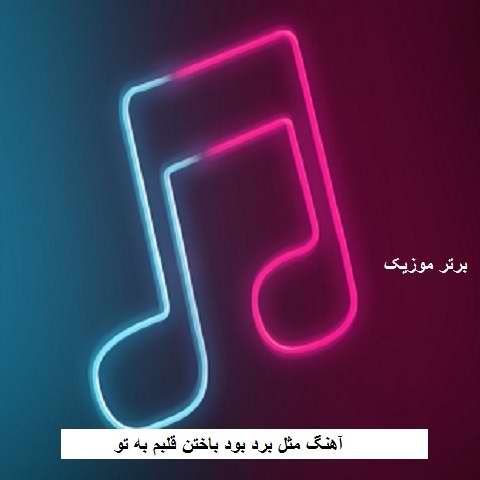 دانلود آهنگ مثل برد بود باختن قلبم به تو