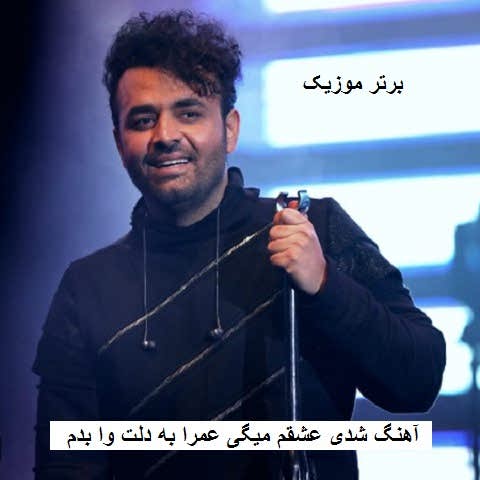 دانلود آهنگ شدی عشقم میگی عمرا به دلت وا بدم میثم ابراهیمی