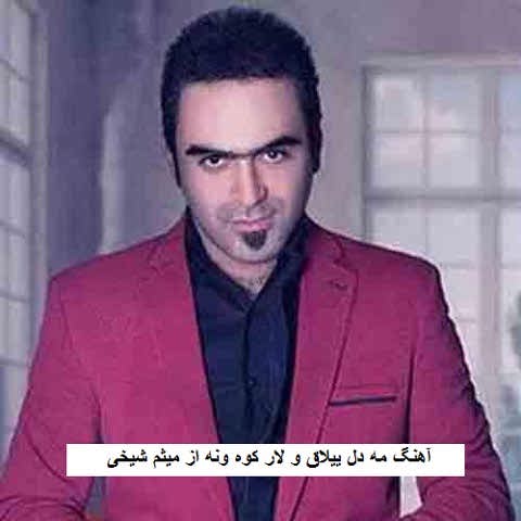 دانلود آهنگ مه دل ییلاق و لار کوه ونه میثم شیخی دانلود آهنگ مه دل ییلاق و لار کوه ونه میثم شیخی