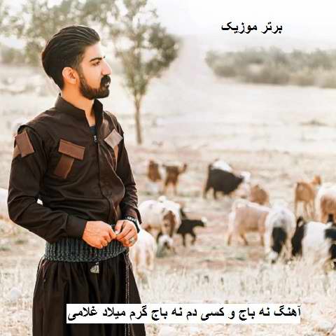 دانلود آهنگ نه باج و کسی دم نه باج گرم میلاد غلامی