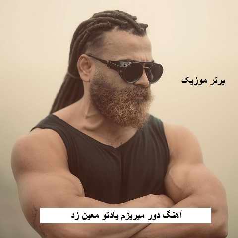 دانلود آهنگ دور میریزم یادتو معین زد دانلود آهنگ دور میریزم یادتو معین زد