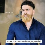 دانلود آهنگ کجایی یعنی دلت تنگ شده واسه ی من معین زد