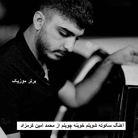 دانلود آهنگ سکوته شویلم خوینه چویلم محمد امین کرمزاد دانلود آهنگ سکوته شویلم خوینه چویلم محمد امین کرمزاد