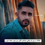 دانلود آهنگ از بس تو لجنی دستامو نگیر برو بمیر محمد امیری