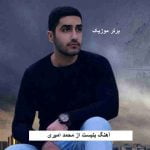 دانلود آهنگ بنبست محمد امیری