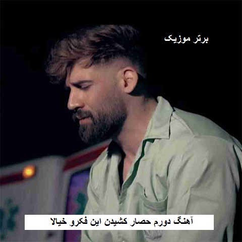 دانلود آهنگ دورم حصار کشیدن این فکرو خیالا محمد محرمی دانلود آهنگ دورم حصار کشیدن این فکرو خیالا محمد محرمی