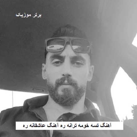 دانلود آهنگ تسه خومه ترانه ره آهنگ عاشقانه ره محمد طبری