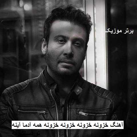 دانلود آهنگ خزونه خزونه خزونه خزونه همه آدما آینه تو دستشونه