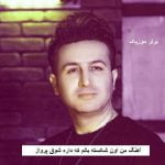 دانلود آهنگ من اون شکسته بالم که داره شوق پرواز مرتضی جعفرزاده
