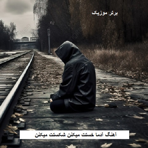 دانلود آهنگ آدما خستت میکنن شکستت میکنن دانلود آهنگ آدما خستت میکنن شکستت میکنن