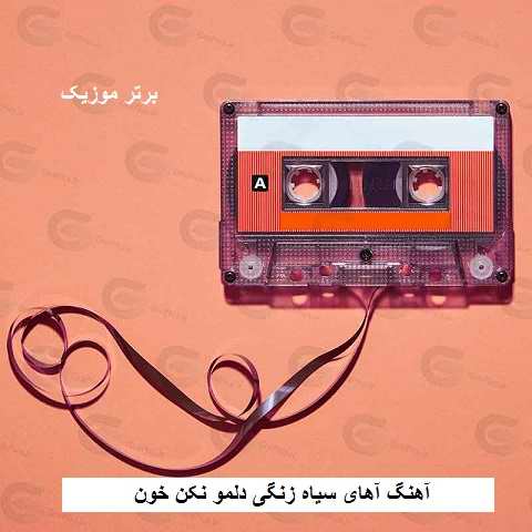 دانلود آهنگ آهای سیاه زنگی دلمو نکن خون دانلود آهنگ آهای سیاه زنگی دلمو نکن خون
