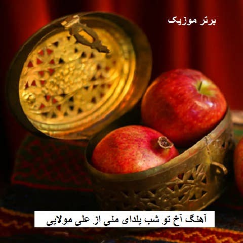 دانلود آهنگ آخ تو شب یلدای منی علی مولایی