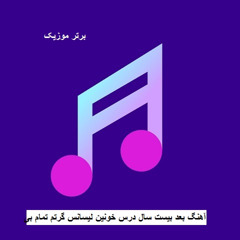 دانلود آهنگ بعد بیست سال درس خونین لیسانس گرتم تمام بی