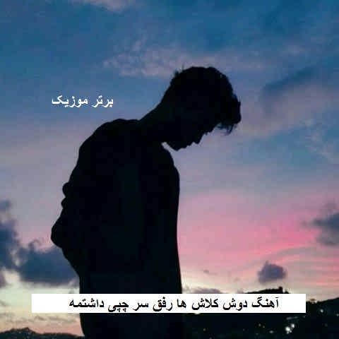 دانلود آهنگ دوش کلاش ها رفق سر چپی داشتمه
