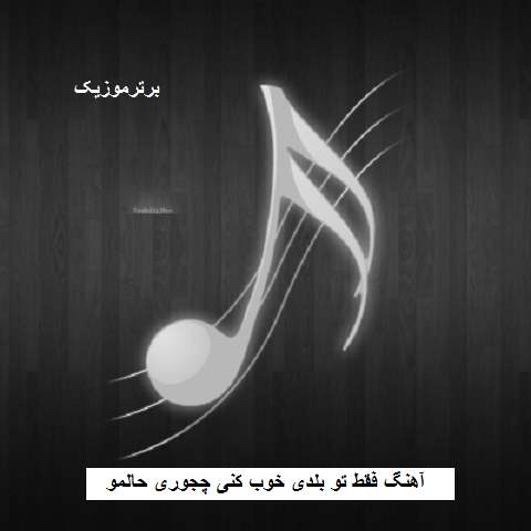 دانلود آهنگ فقط تو بلدی خوب کنی چجوری حالمو