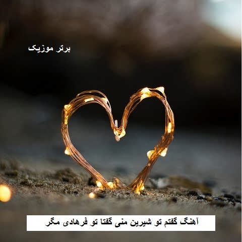 دانلود آهنگ گفتم تو شیرین من گفتا تو فرهادی مگر