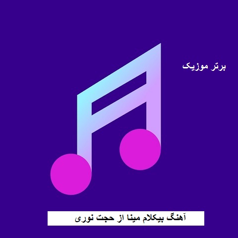 دانلود آهنگ بیکلام مینا از حجت نوری