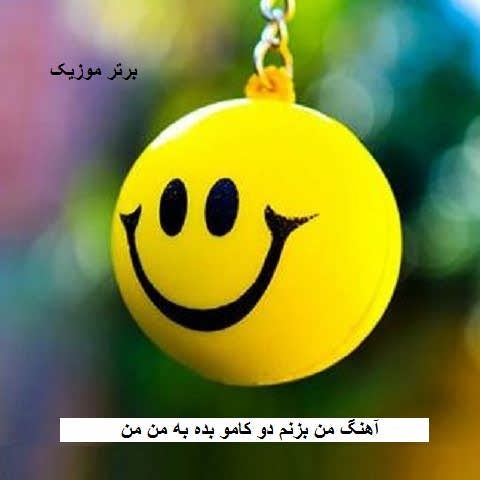 دانلود آهنگ من بزنم دو کامو بده به من من بزنم سیگارتو بده رفیق دانلود آهنگ من بزنم دو کامو بده به من من بزنم سیگارتو بده رفیق