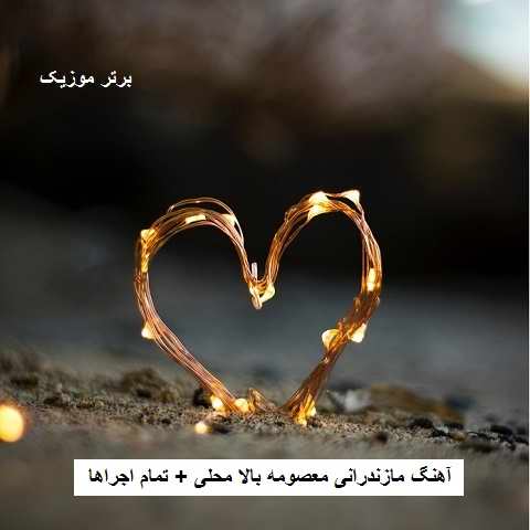 دانلود آهنگ مازندرانی معصومه بالا محلی