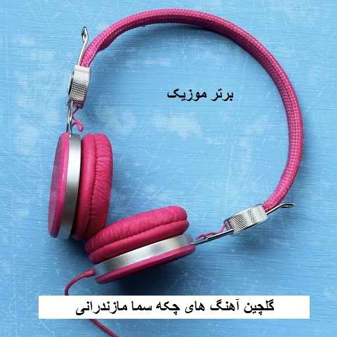 دانلود آهنگ چکه سما مازندرانی دانلود آهنگ چکه سما مازندرانی