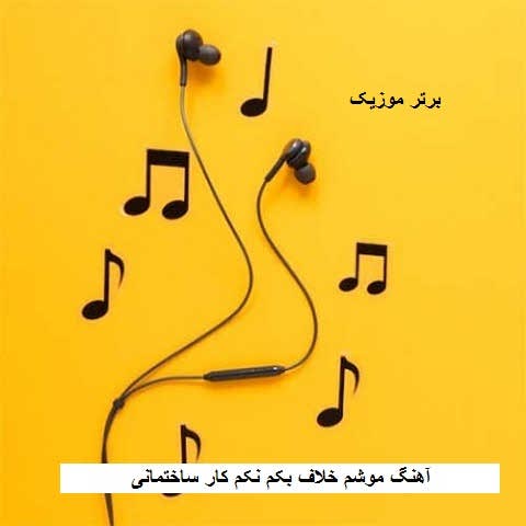 دانلود آهنگ موشم خلاف بکم نکم کار ساختمانی دیسک کمر گرتمه