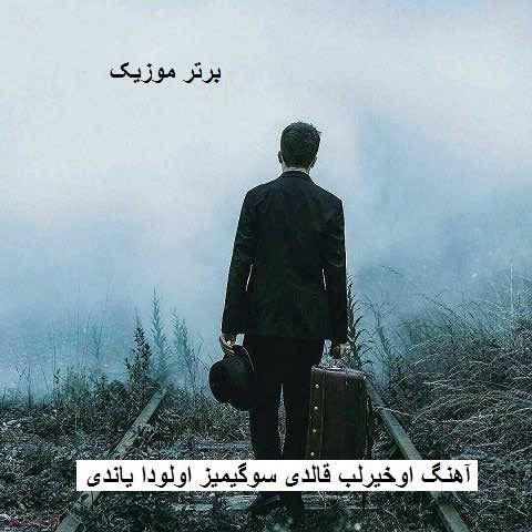 دانلود آهنگ اوخیرلب قالدی سوگیمیز اولودا یاندی