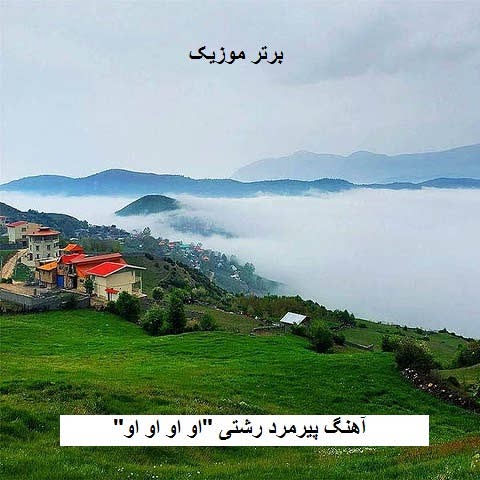دانلود آهنگ او او او او رشتی