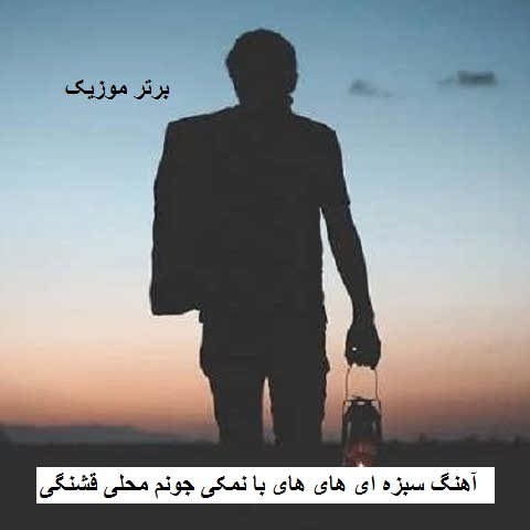 دانلود آهنگ سبزه ای های های با نمکی جونم محلی قشنگی