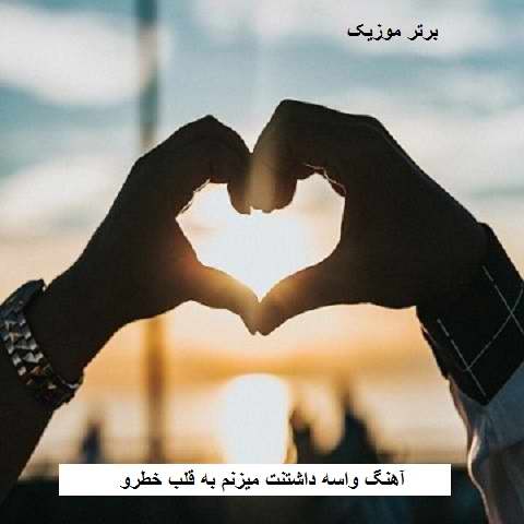 دانلود آهنگ واسه داشتنت میزنم به قلب خطرو اصن به خاطرت باید زد قید همه رو