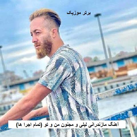 دانلود آهنگ مازندرانی لیلی و مجنون من و تو