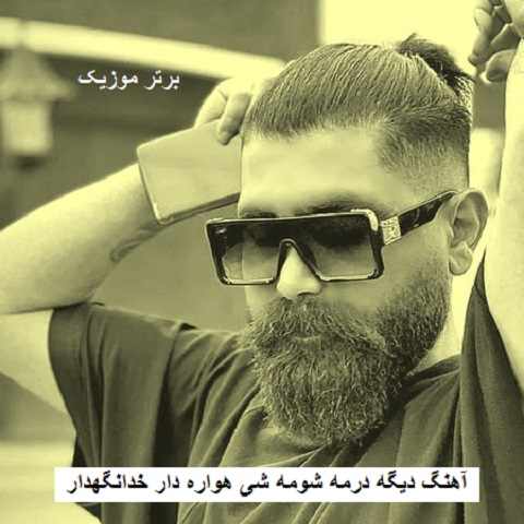 دانلود آهنگ دیگه درمه شومه شی هواره دار خدانگهدار نیما گلنژاد