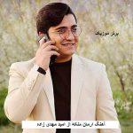دانلود آهنگ ارمان ملکه امید مهدی زاده