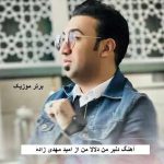 دانلود آهنگ دلبر من دلالا من امید مهدی زاده