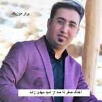 دانلود آهنگ صفر تا صد امید مهدی زاده